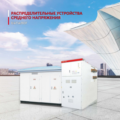 Каталог распределительных устройств среднего напряжения