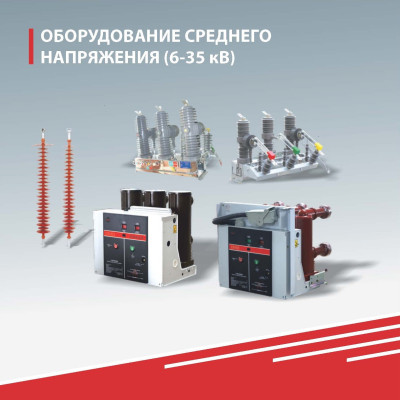 Оборудование среднего напряжения