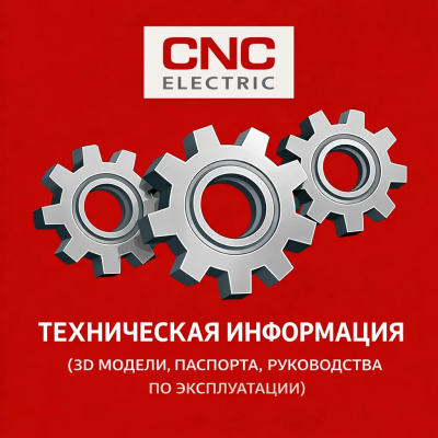 Техническая информация 
(3D, паспорта, руководства по эксплуатации)